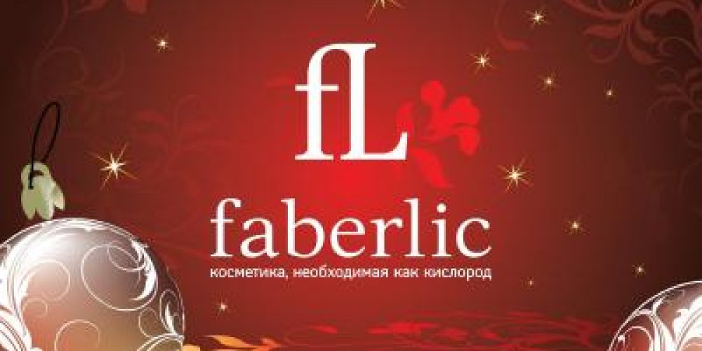 Косметика Фаберлик (Faberlic)